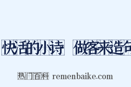 快活的小诗·做客来造句是什么意思的图片